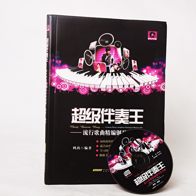 超级伴奏王：流行歌曲精编钢琴伴奏谱 正版 钢琴书籍 初学入门 五线谱钢琴谱大全 钢琴流行歌曲琴谱乐谱教程书钢琴曲集教程书籍
