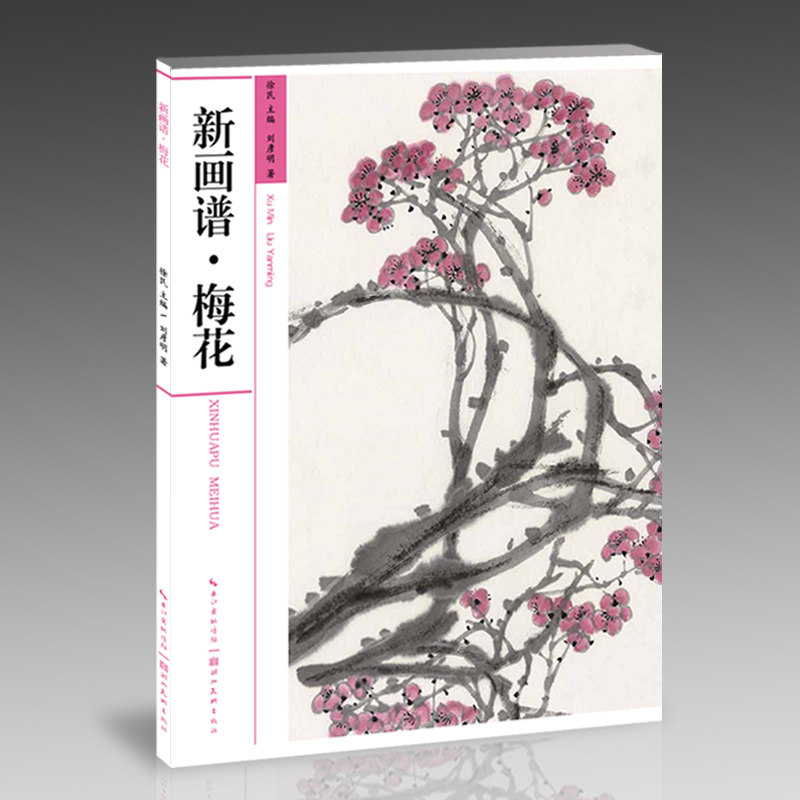 新画谱梅花 国画技法基础丛书 正版 书籍 步骤解析临摹画法初学者轻松