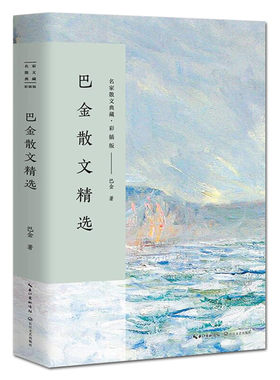 巴金散文精选 名家散文典藏 彩插版 正版 书籍  彩插版/世纪老人巴金用至真的文字还原一位大家的风骨/中国现当代名家散文随笔