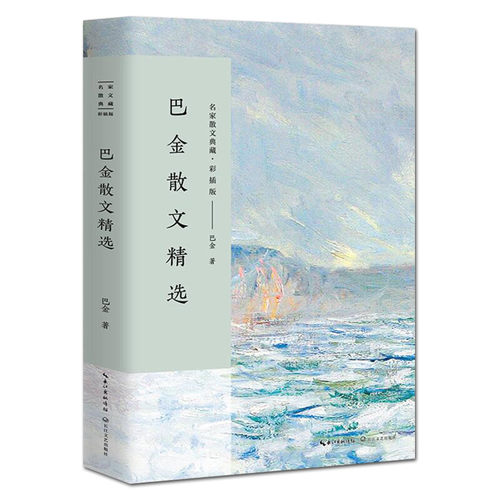 巴金散文精选 名家散文典藏 彩插版 正版 书籍  彩插版/世纪老人巴金用至真的文字还原一位大家的风骨/中国现当代名家散文随笔