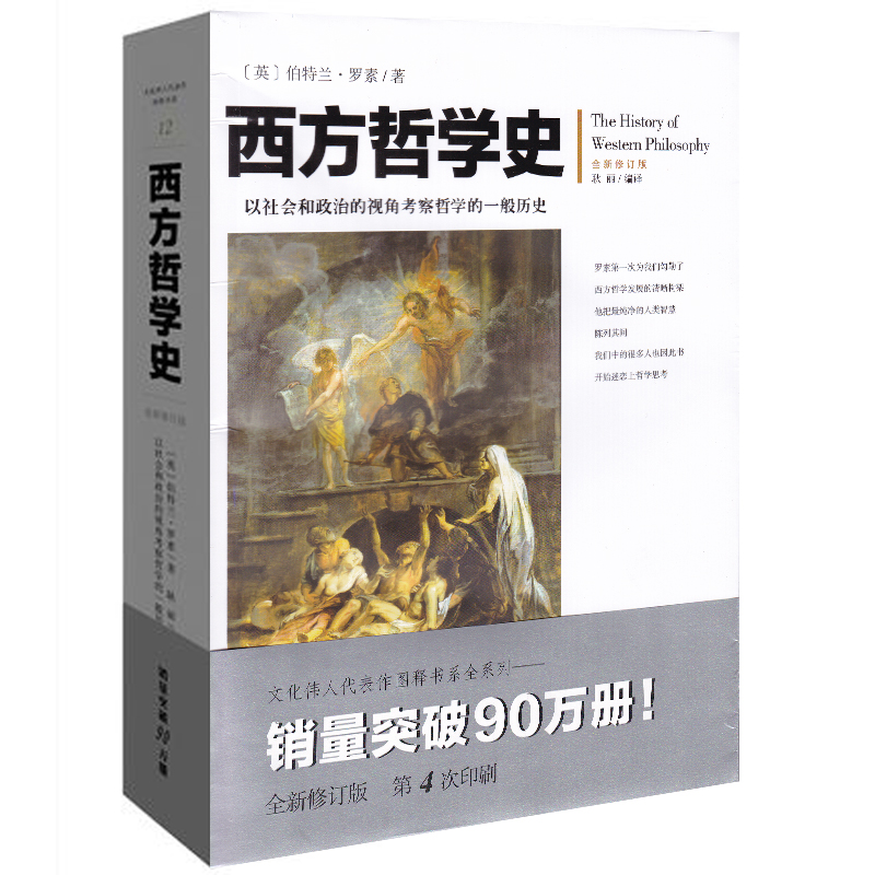 西方哲学史（英）伯特兰 罗素 正版 书籍 畅销书 全新修订版 以社会和政治的视角考察哲学的一般历史 外国哲学