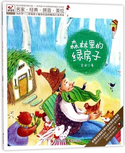 森林里的绿房子/为小学一二年级孩子量身打造的精品注音书系中国青少年经典儿童文学课外故事图书籍7-8-9岁自主阅读畅销书籍