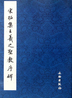 宋拓集王羲之圣教序碑 历代碑帖法书精品选 正版 书籍 书法字画