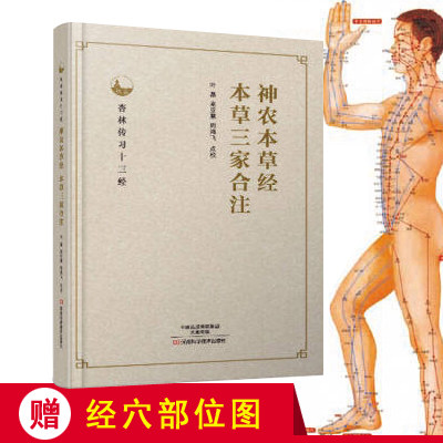 神农本草经、本草三家合注(杏林传习十三经)正版 书籍  医学中医 中医经典古籍 医学卫生中医 中药学著作 医学中国医学