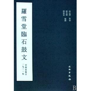 罗雪堂临石鼓文 历代碑帖法书精品选 正版 书籍 书法字画