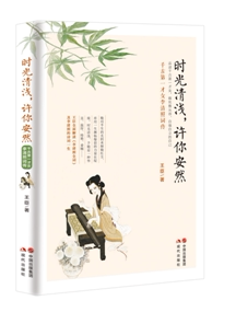 书籍 正版 时光清浅 许你安然：千古第一才女李清照词传