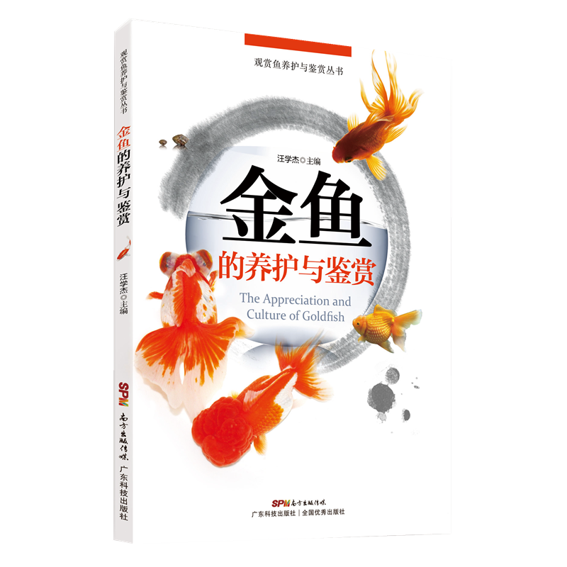 金鱼的养护与鉴赏 金鱼喂养完全指南 新手学养金鱼入门教程书籍 观赏鱼养金鱼的书籍 饲养饲料配制 养鱼经验技巧大全 鱼病防治技术
