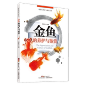 新手学养金鱼入门教程书籍 观赏鱼养金鱼 书籍 金鱼 养鱼经验技巧大全 金鱼喂养完全指南 饲养饲料配制 鱼病防治技术 养护与鉴赏