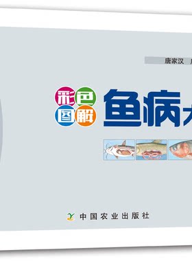 彩色图解鱼病大全 鱼类常见疾病诊治与防治 鱼养殖技术 鱼病治疗 水产养殖 养鱼指南 养鱼指导书籍 正版 书籍