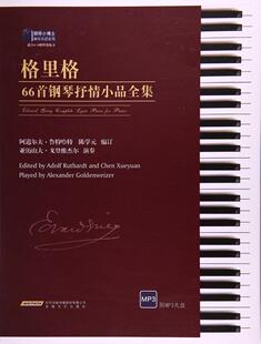 格里格66首钢琴抒情小品全集 正版 书籍 音乐 曲谱 格里格钢琴抒情小曲66首