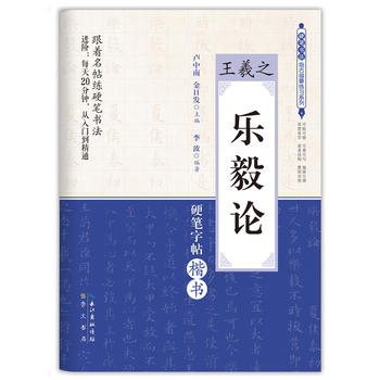 王羲之《乐毅论》 正版 书籍 硬笔书法临古描摹练习系列