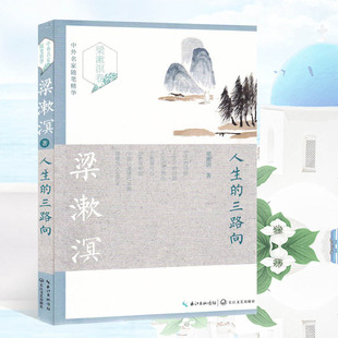 人生的三路向 梁漱溟卷 正版 书籍 畅销书 中外名家随笔精华 近现代文学 名家散文