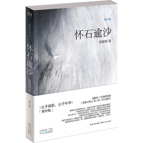 怀石逾沙(修订增补版)/郭敬明作品/左手倒影右手年华三卷散文集萃之三