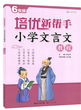 小学文言文教程 6年级 六年级 培优新帮手 正版 书籍 小学生语文教辅资料