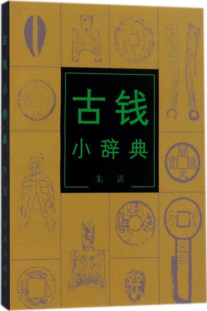古钱小辞典 朱活 中国古钱考古词典 古钱币鉴赏收藏学习理论图书 中国古钱币 古币 古钱谱 古币谱 古钱币收藏鉴赏 正版 书籍