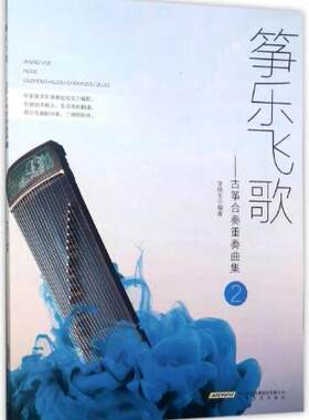 筝乐飞歌&mdash;&mdash;古筝合奏重奏曲集2 正版 书籍