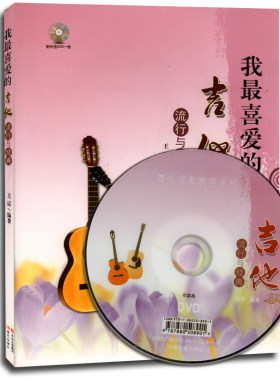 我最喜爱的吉他流行与经典（附光盘）  正版 书籍