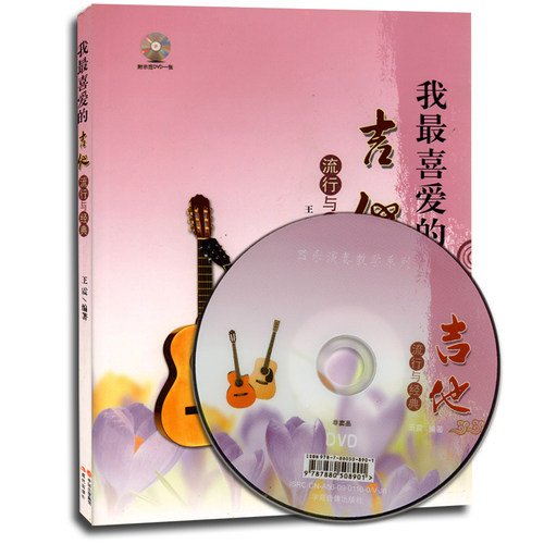 我最喜爱的吉他流行与经典（附光盘）  正版 书籍