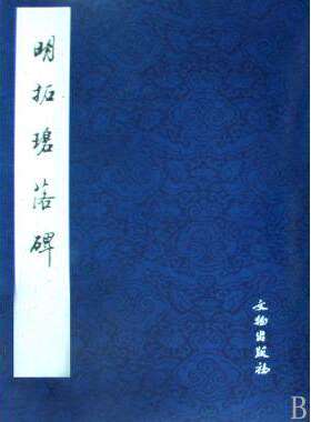 明拓碧落碑 历代碑帖法书精品选 正版 书籍 书法字画