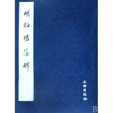 明拓碧落碑 历代碑帖法书精品选 正版 书籍 书法字画