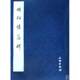 书籍 正版 书法字画 历代碑帖法书精品选 明拓碧落碑