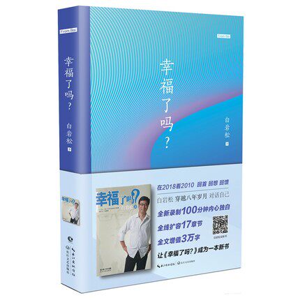 幸福了吗（影音增值版）白岩松 著 一位新闻人在不惑之年写下的人生之惑时代之惑 全新录制100分钟内心独白