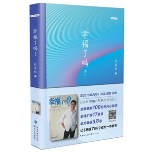 影音增值版 人生之惑时代之惑 白岩松 一位新闻人在不惑之年写下 全新录制100分钟内心独白 著 幸福了吗