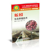 农业科技技术 蚯蚓生态养殖技术 书籍 正版 养殖种植 蚯蚓养殖
