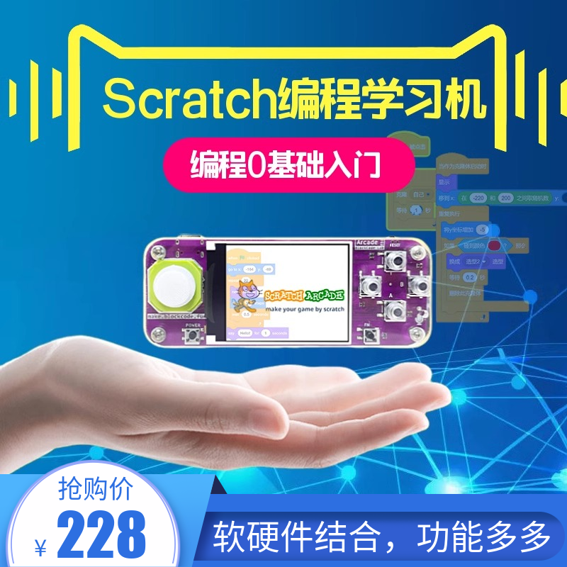 儿童Scratch Arcade编程学习机套件入门零基础自学二人对战玩具