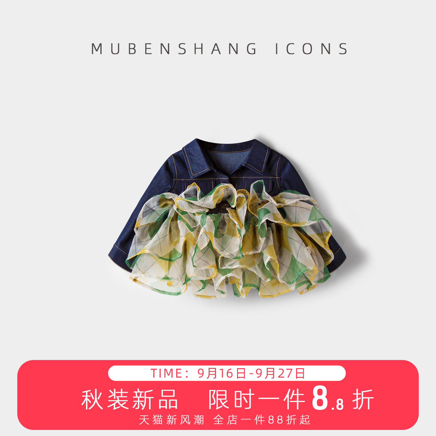 木本尚女童秋装薄款外套2026新款宝宝衣服仿牛仔立领花边下摆时尚										