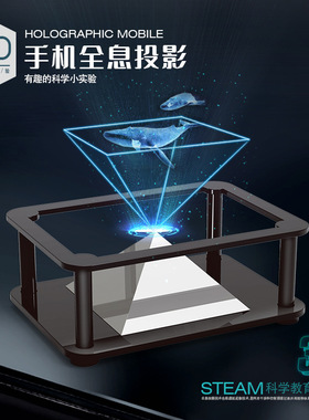 3D全息投影仪科学小手工制作小学生幼儿园科学实验小发明diy材料