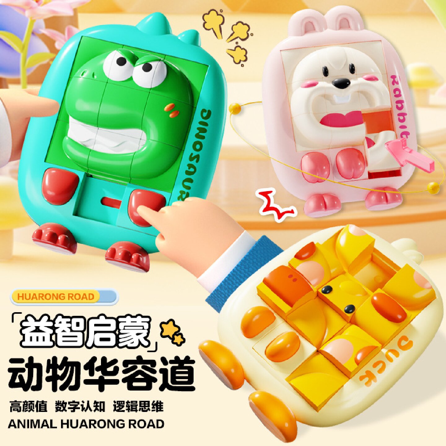 卡通3D动物华容道滑动拼图