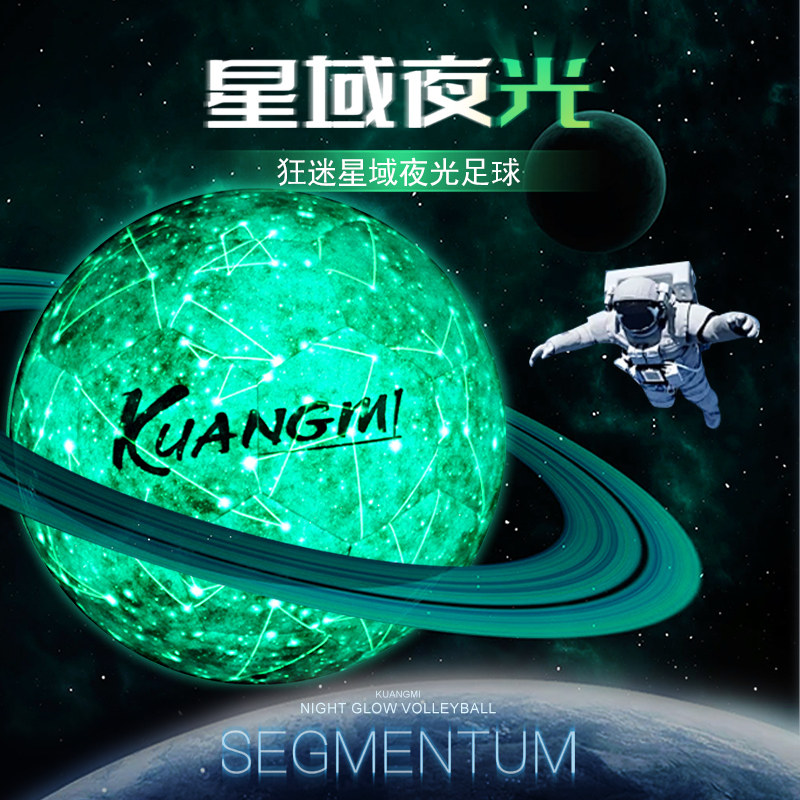 狂迷星空夜光5号发光足球中考学生训练专用刻字定制生日礼物送礼