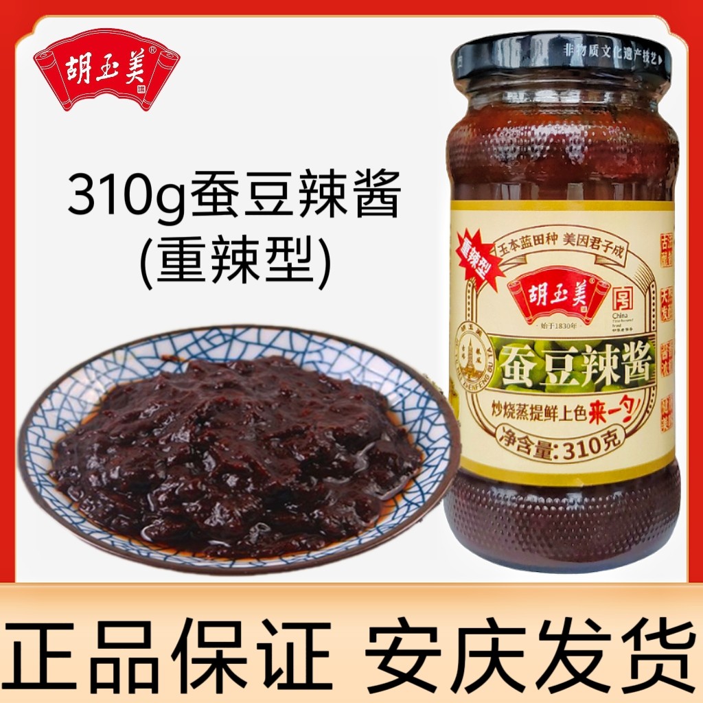 正品安庆胡玉美蚕豆酱310g重辣蚕豆辣酱豆瓣酱调味酱黑豆酱豆瓣酱