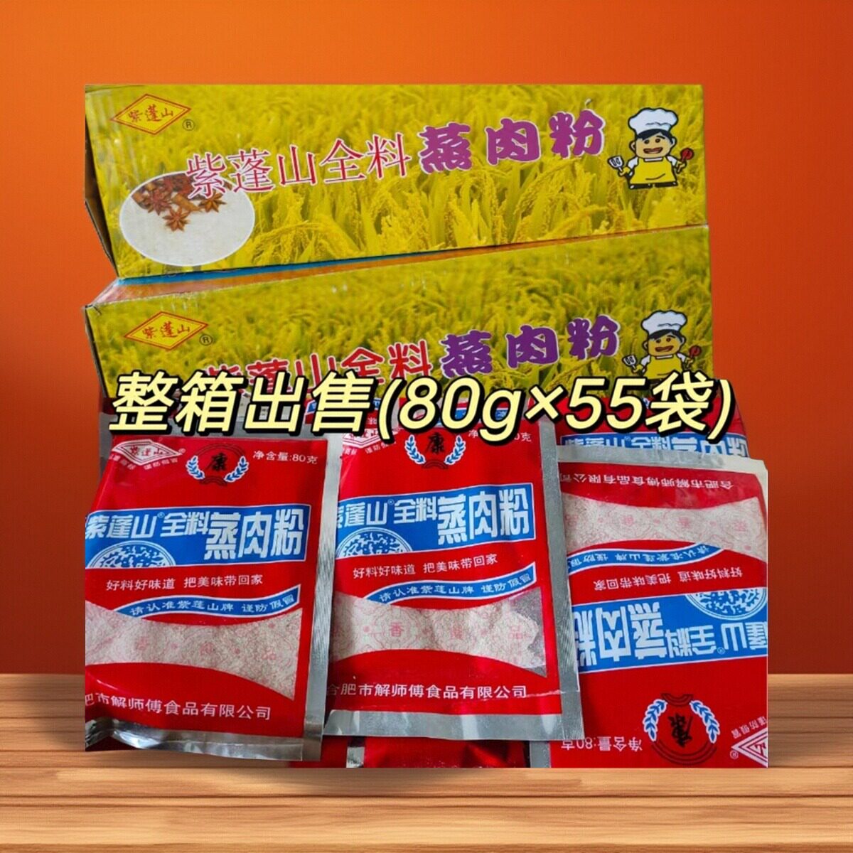 安徽合肥特产紫蓬山蒸肉粉米粉渣肉粉五香含盐调料蒸肉粉整箱商用