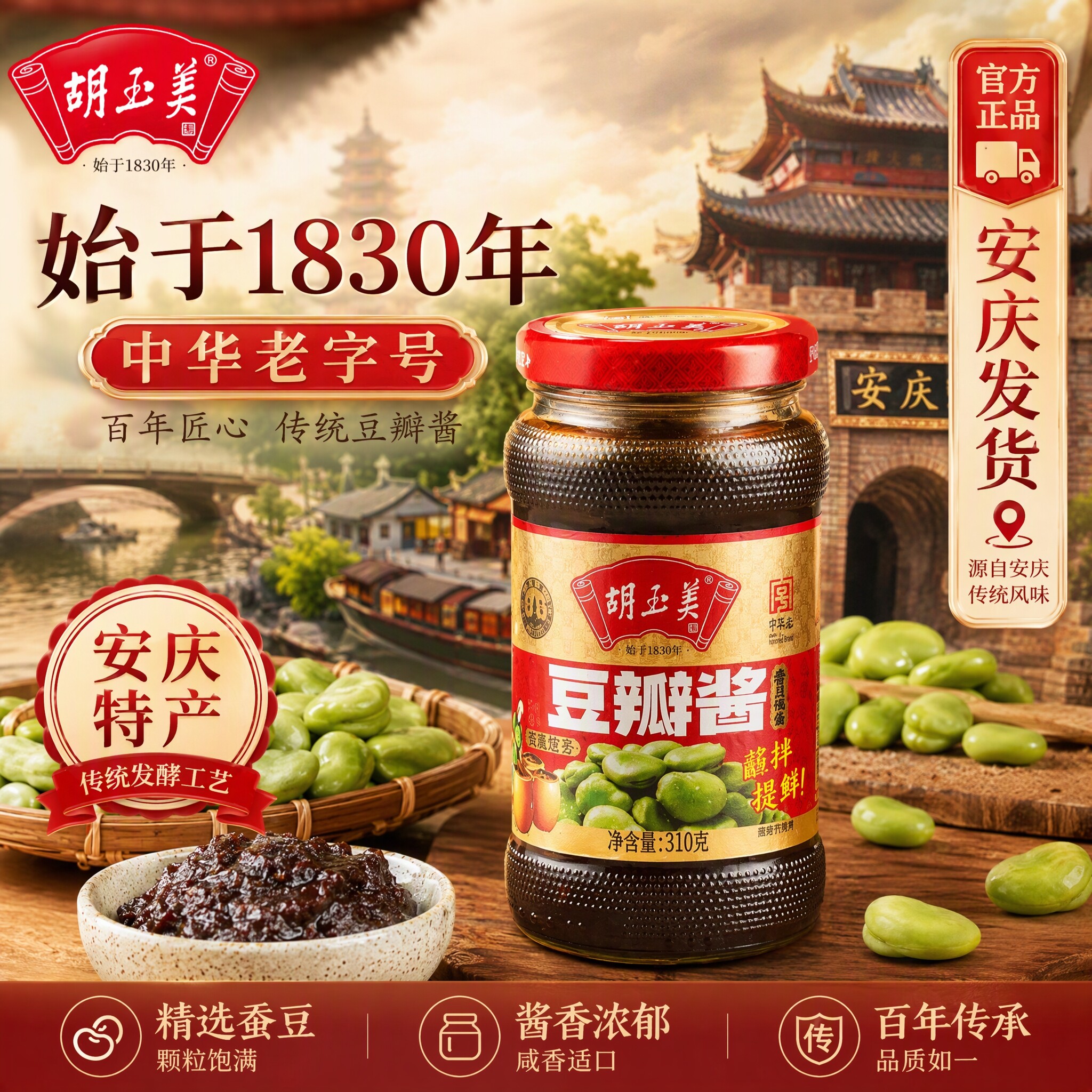正品安庆胡玉美豆瓣酱310g豆酱调味酱烧肉蚕豆酱黑豆酱豆瓣酱豆酱