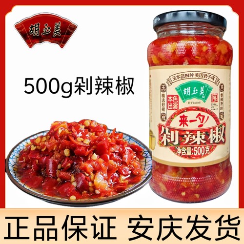 正品安庆胡玉美500g瓶装剁辣椒