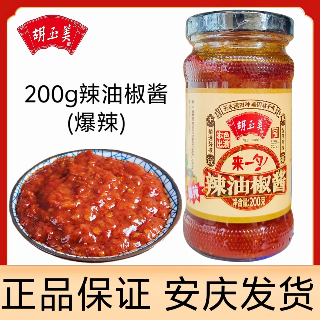 正品安庆胡玉美辣油椒酱200g*1瓶爆辣调味料辣酱红辣酱胡玉美辣酱