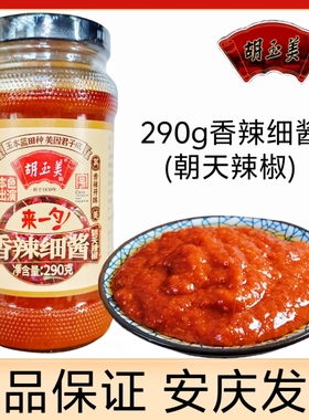 正品安庆胡玉美香辣酱290g朝天辣椒辣椒酱辣椒酱红辣椒酱朝天辣酱