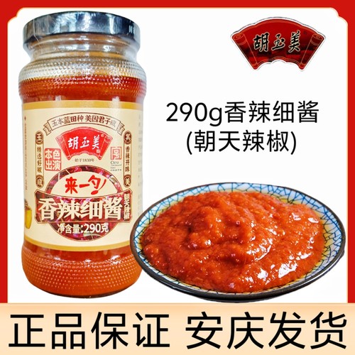 正品安庆胡玉美香辣酱290g红辣椒