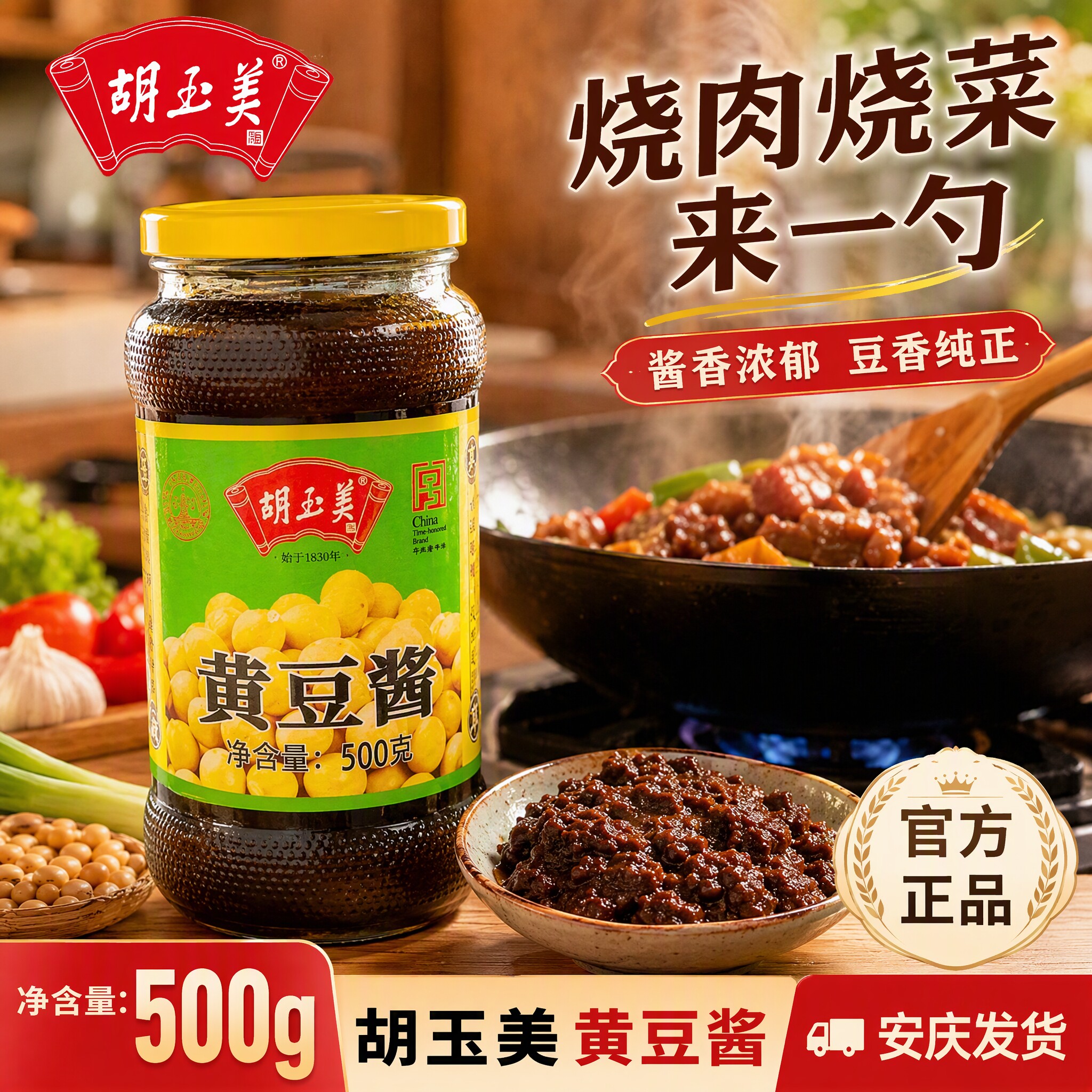 安庆胡玉美黄豆酱500g辣黄豆酱调味佐餐酱炒菜酱红烧酱黄豆酱豆酱