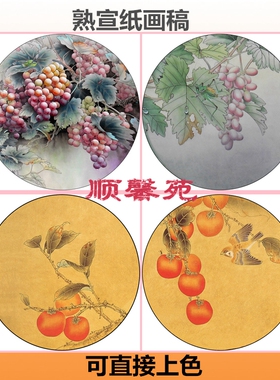 花鸟葡萄柿子工笔底稿线描扇面