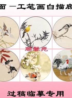 N172工笔画白描底稿线描团扇圆形扇面花鸟麻雀公鸡玉兰鸳鸯竹子