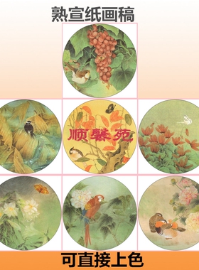 N134花鸟圆形扇面熟宣工笔画白描底稿葡萄芙蓉鸳鸯芭蕉仙客来百合
