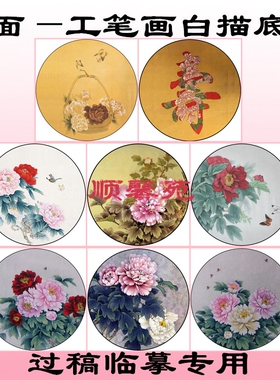 团扇工笔画白描底稿花卉线描