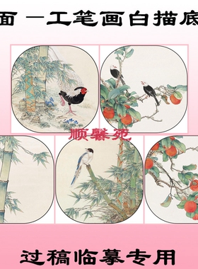 方形扇面工笔画白描底稿线描画稿