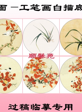 N106花鸟团扇圆形扇面工笔画白描底稿线描画稿兰花红叶