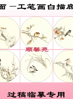 N78花鸟团扇圆形扇面工笔画白描底稿梅花秋叶螗螂翠鸟竹子兰花