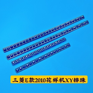 电脑花样机配件  XY导轨排珠  排珠  压框排珠 2010花样机排珠
