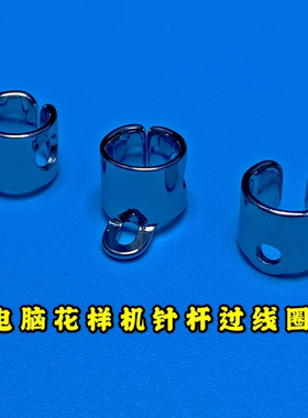 电脑花样机针杆过线环电脑车鸽子圈电脑车过线勾电脑针车过线钩